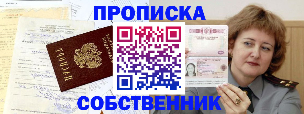прописка от собственника в Беслане